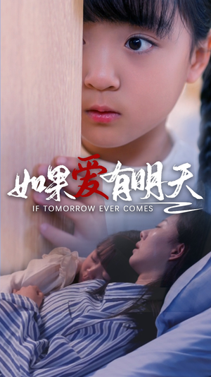 如果爱有明天(65集) 如果爱有明天(65集)短剧全集大结局