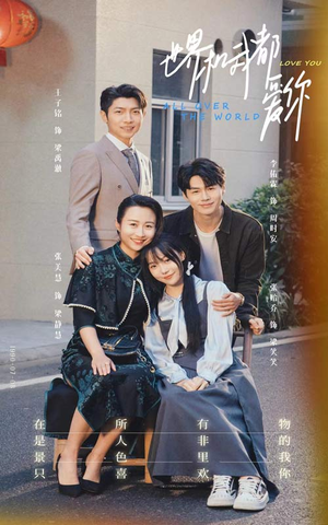 世界和我都爱你(77集) 世界和我都爱你(77集)短剧热播抢先看