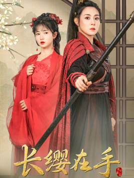 长缨在手(70集) 长缨在手(70集)超火热门短剧