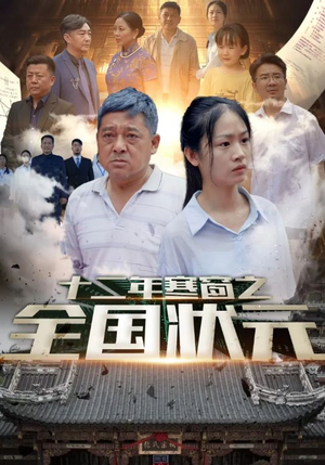 十二年寒窗之全国状元(80集) 十二年寒窗之全国状元(80集)免费短剧完整版