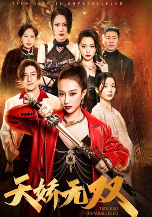 天骄无双（81集）短剧上头又好看