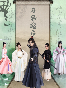 万界超市(79集) 万界超市(79集)真的好看吗