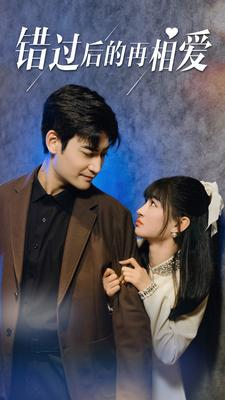 错过后的再相爱(90集) 错过后的再相爱(90集)网盘在线观看