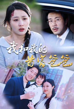 我和我的首富爸爸(87集) 我和我的首富爸爸(87集)夸克网盘在线看