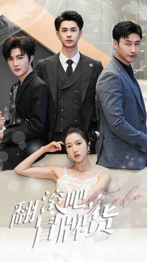 翻滚吧，冒牌货（70集）最新短剧抢先看