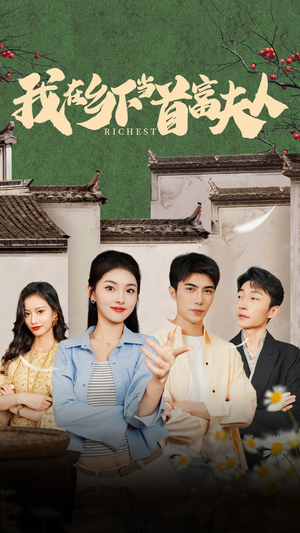 我在乡下当首富夫人（88集）看到大结局