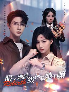 服了她满级你惹她干嘛(88集) 服了她满级你惹她干嘛(88集)每日短剧追不停