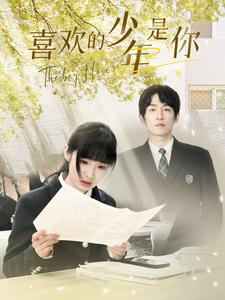 喜欢的少年是你(77集) 喜欢的少年是你(77集)在哪个平台能看