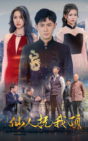 仙人抚我顶(80集) 仙人抚我顶(80集)短剧免费看