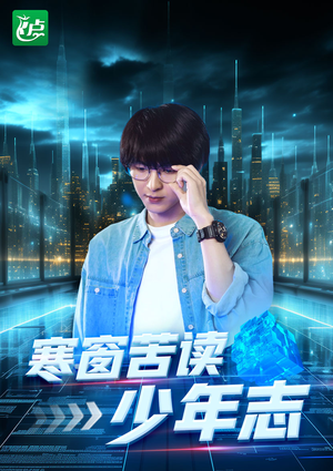 寒窗苦读少年志(73集) 寒窗苦读少年志(73集)短剧后续更精彩