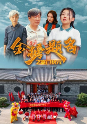 金榜题名之寒门状元 （80集）短剧热门合集