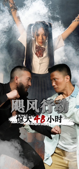 飓风营救惊天48小时(82集) 飓风营救惊天48小时(82集)免费全集短剧