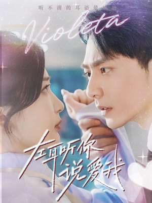 左耳听你说爱我(72集) 左耳听你说爱我(72集)爆火短剧抢先看