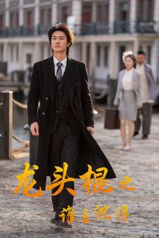 龙头棍之谁主沉浮(107集) 龙头棍之谁主沉浮(107集)爆款短剧一起追