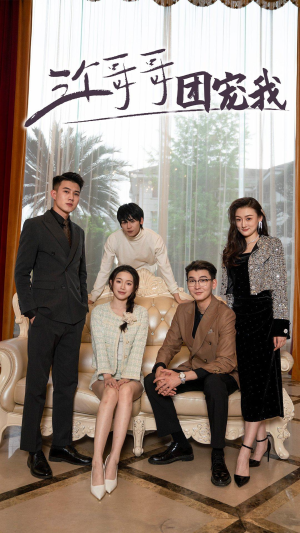 三个哥哥团宠我(75集) 三个哥哥团宠我(75集)第二季