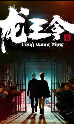 龙王令三之风云再起(82集) 龙王令三之风云再起(82集)完整版免费观看