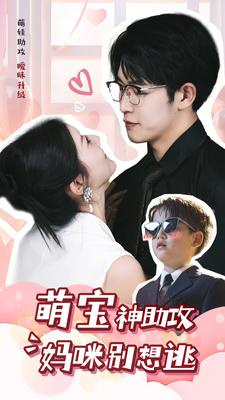 萌宝神助攻妈咪别想逃(80集) 萌宝神助攻妈咪别想逃(80集)流畅播放免费看