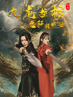 九龙拉棺之轩辕出世(88集) 九龙拉棺之轩辕出世(88集)一口气看完全集