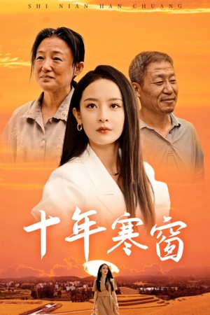 十年寒窗(58集) 十年寒窗(58集)全集在线看