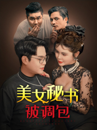美女秘书被调包(82集) 美女秘书被调包(82集)免费在线看