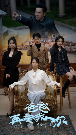 爸爸再爱我一次(96集) 爸爸再爱我一次(96集)热门短剧看不停