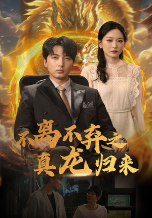 不离不弃之真龙归来(73集) 不离不弃之真龙归来(73集)每天短剧分享