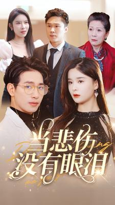 当悲伤没有眼泪(88集) 当悲伤没有眼泪(88集)看短剧放松一下