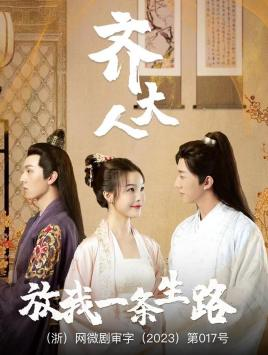 齐大人,放我一条生路(39集) 齐大人,放我一条生路(39集)短剧太上头了