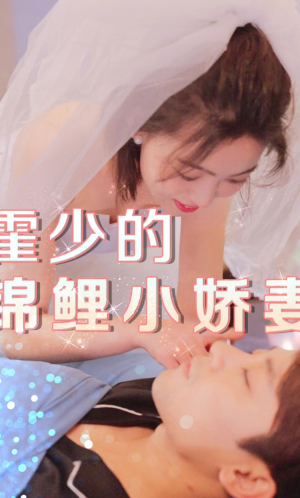 霍少的锦鲤小娇妻（81集）免费在线看