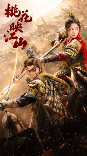 桃花映江山(60集) 桃花映江山(60集)在线看