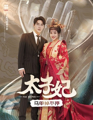 太子妃马甲掉不停(84集) 太子妃马甲掉不停(84集)热播短剧排行榜