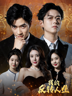 我的反转人生(96集) 我的反转人生(96集)短剧中追到爽