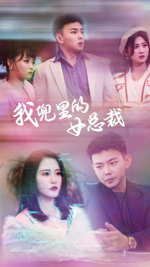 我兜里的女总裁(81集) 我兜里的女总裁(81集)排行榜前十短剧