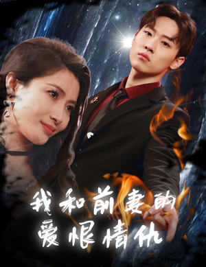 我和前妻的爱恨情仇(85集) 我和前妻的爱恨情仇(85集)精彩短剧来了