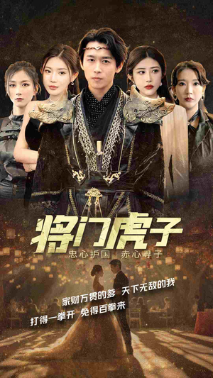 将门虎子(81集) 将门虎子(81集)在线看