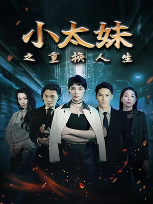 小太妹之重换人生(80集) 小太妹之重换人生(80集)热播古装短剧