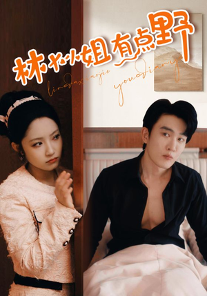 林大小姐有点野（109集）精彩短剧免费看