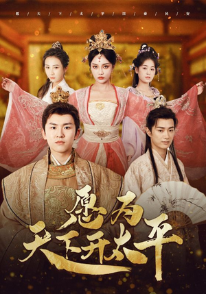 愿为天下开太平（97集）解说文案