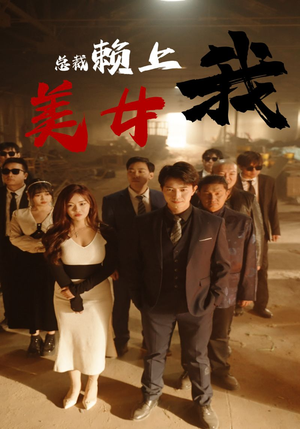 美女总裁赖上我(97集) 美女总裁赖上我(97集)每天分享短剧