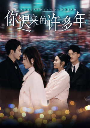 你迟来的许多年(80集) 你迟来的许多年(80集)好看短剧追不停