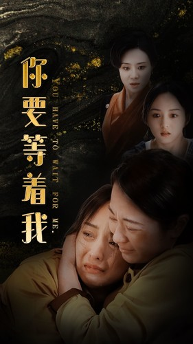 你要等着我(85集) 你要等着我(85集)精彩短剧又来了