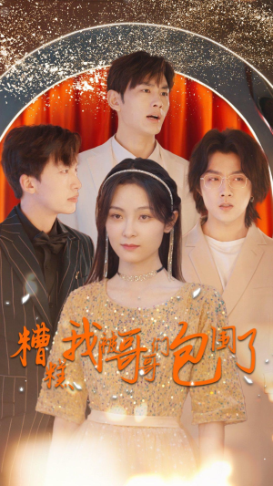 糟糕我被哥哥们包围了(84集) 糟糕我被哥哥们包围了(84集)小短剧推荐