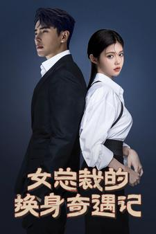 女总裁的换身奇遇记(60集) 女总裁的换身奇遇记(60集)短剧介绍