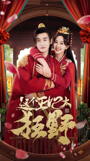 这个王妃超凶猛(99集) 这个王妃超凶猛(99集)热播古装短剧