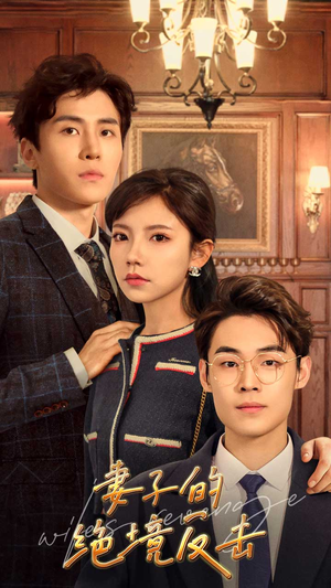 妻子的绝境反击(81集) 妻子的绝境反击(81集)排行榜前十短剧