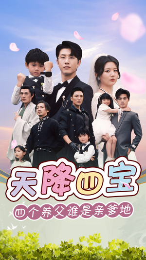 天降四宝四个养父谁是亲爹地(76集) 天降四宝四个养父谁是亲爹地(76集)免费在线看