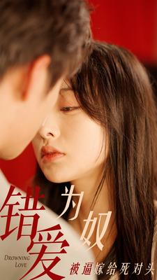 错爱为奴被逼嫁给死对头（91集）超好看古装短剧