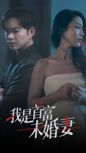 我是首富未婚妻(77集) 我是首富未婚妻(77集)分享热门短剧