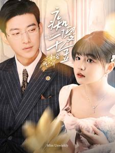 痴傻千金三叔宠我入骨(82集) 痴傻千金三叔宠我入骨(82集)短剧太好看了吧