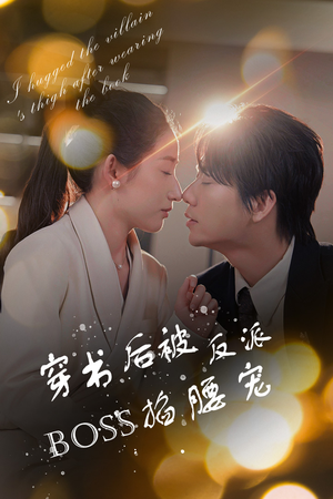 穿书后我抱紧了反派的大腿（68集）一口气追完全集